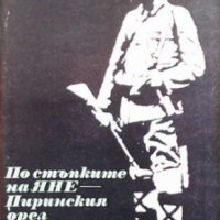 По стъпките на Яне - Пиринския орел Илия Филянов, снимка 1 - Художествена литература - 29763218