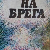 Невил Шут - На брега (1985), снимка 1 - Художествена литература - 29611457