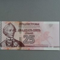 Банкнота - Приднестровие - 25 рубли UNC | 2007г., снимка 1 - Нумизматика и бонистика - 39722319