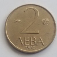 БЪЛГАРИЯ 1992 - 2 ЛЕВА, снимка 1 - Нумизматика и бонистика - 31474524