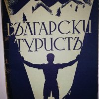 Български туристъ, година XXIX 1937 книжка: 9, снимка 1 - Други - 31916135
