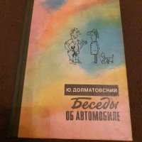 книга беседи за автомобила руски език , снимка 1 - Специализирана литература - 29426762