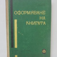 Книга Оформяване на книгата - Георги Върбанов, Петър Атанасов 1962 г., снимка 1 - Специализирана литература - 40395147