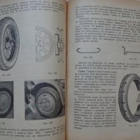 Пълно ръководство за автомобилисти мотоциклетисти и трактористи 1941 год ретро, снимка 18 - Специализирана литература - 36848385
