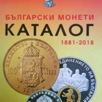 Каталог български монети 1881-2018 г, снимка 1 - Българска литература - 37999108