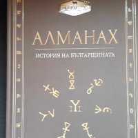 Алманах - История на Българщината, снимка 1 - Енциклопедии, справочници - 44354229