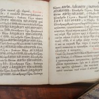 Стара Руска църковна книга-Псалтир,1847г., снимка 10 - Езотерика - 31717763