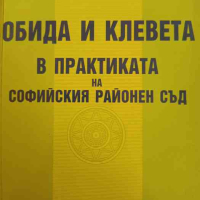 Обида и клевета в практиката на Софийския районен съд, снимка 1 - Специализирана литература - 44510556
