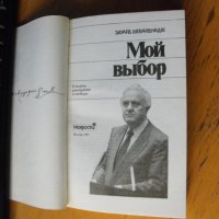 Мой выбор /на руски език/.  Автор: Едуард Шеварднадзе., снимка 2 - Художествена литература - 40657472