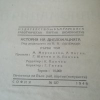 История на дипломацията. Том 1-2. Издание 1946г. Антикварна книга , снимка 3 - Антикварни и старинни предмети - 39871172