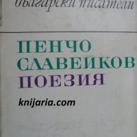 Библиотека Български писатели: Пенчо Славейков поезия, снимка 1 - Българска литература - 30359063