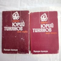 Юрий Тинянов - Избрано в два тома. Том 1 и 2, снимка 1 - Художествена литература - 39594448