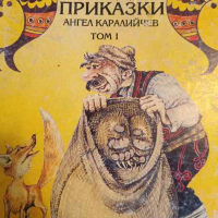 Български народни приказки. Том 1- Ангел Каралийчев, снимка 1 - Детски книжки - 44935623