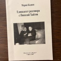 Единадесет разговора с Николай Хайтов- Марин Кадиев, снимка 1 - Други - 42911454