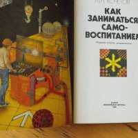 Как заниматься самовоспитанием /на руски език/., снимка 2 - Езотерика - 40546624