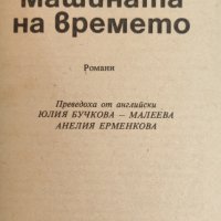 Хърбърт Уелс - Машината на времето, снимка 3 - Художествена литература - 37536092