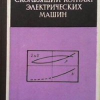 Скользящий контакт электрических машин П. С. Лившиц, снимка 1 - Специализирана литература - 29198182