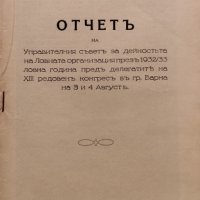 Отчетъ на Ловна организация "Сокол" за дейностьта презъ 1932-1933г., снимка 2 - Антикварни и старинни предмети - 40665087