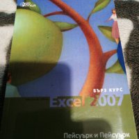 Microsoft Office Excel 2007 - бърз курс, снимка 1 - Специализирана литература - 38965145