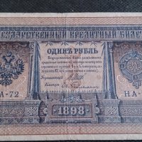Колекционерска банкнота 1 рубла 1898година. - 14728, снимка 6 - Нумизматика и бонистика - 29078019