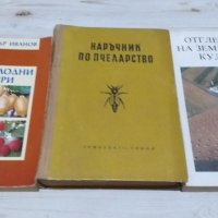 Наръчник по пчеларство, земеделие, отглеждане на земеделски култури, снимка 1 - Художествена литература - 42302787