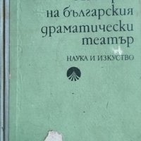 История на българския драматически театър, 1975г., снимка 1 - Специализирана литература - 29082036