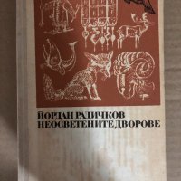 Неосветените дворове -Йордан Радичков, снимка 1 - Българска литература - 34545659