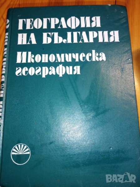 География на България, том 2: Икономическа география, снимка 1