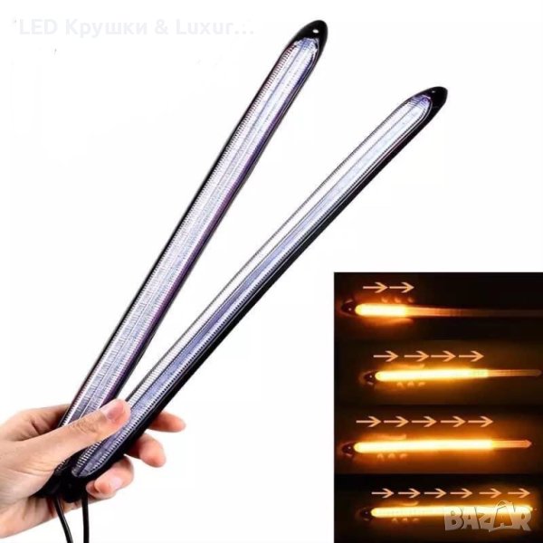 Супер Мощни LED DRL Дневни Светлини С Плавен Мигач, снимка 1