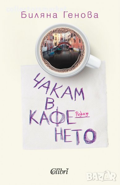 Чакам в кафенето, снимка 1