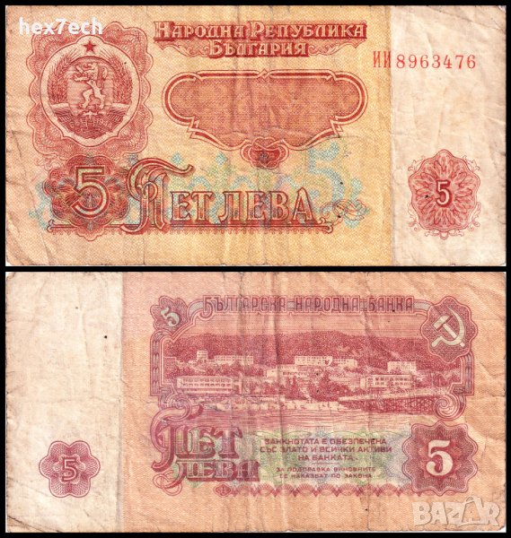 ❤️ ⭐ България 1974 5 лева ⭐ ❤️, снимка 1