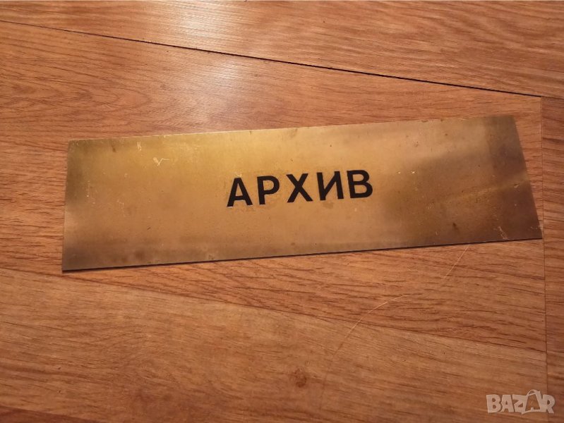 Рядка стара метална табела, бронзова табела АРХИВ СТАРИ ДОКУМЕНТИ от 80те - за вашета фирма, офис ил, снимка 1