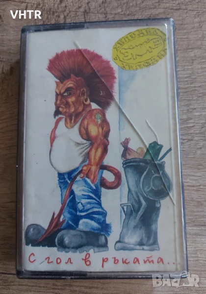 Хиподил - С гол в ръката ..., снимка 1