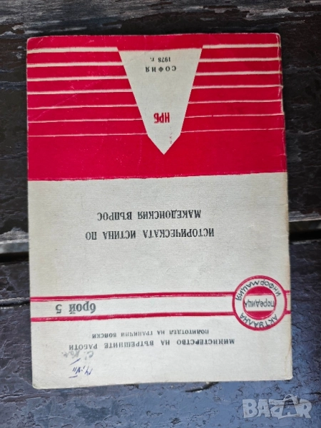 книга " Историческата истина по Македонския въпрос- Политотдел на Гранични войски, снимка 1