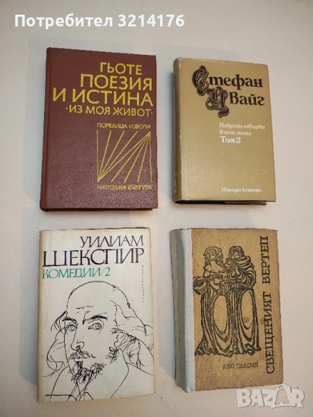 Поезия и истина. Из моя живот - Йохан Волфганг Гьоте, снимка 1