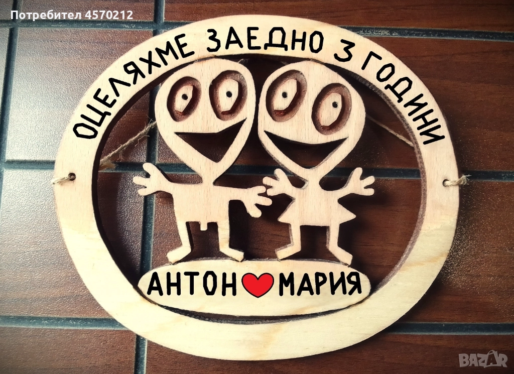 Подарък за годишнина от сватба - 3 годишнина от сватба, снимка 1