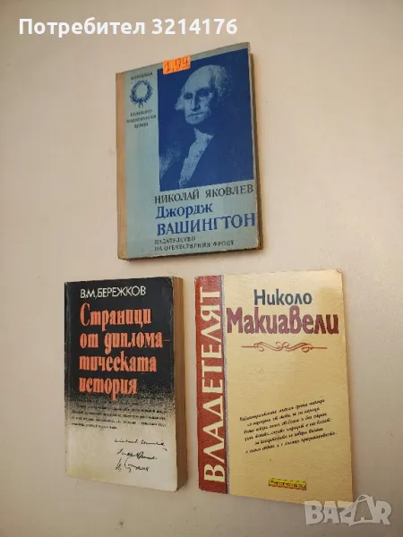 Владетелят - Николо Макиавели, снимка 1