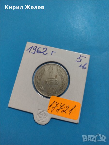 Монета 1 лев 1962 година за колекция от соца- 17721, снимка 1