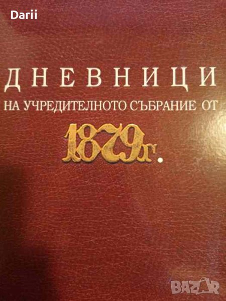 Дневници на учредителното събрание от 1879 г, снимка 1