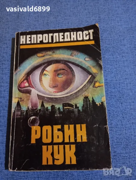 Робин Кук - Непрогледност , снимка 1