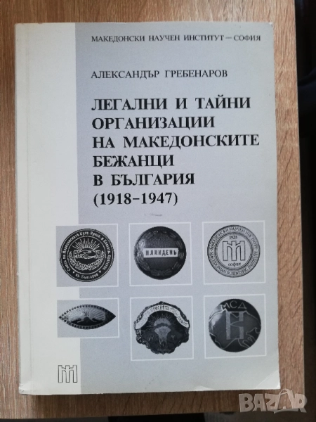 Легални и тайни организации на македонските бежанци в България, 1918-1947, Александър Гребенаров, снимка 1