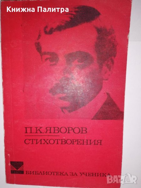 Стихотворения Пейо К. Яворов, снимка 1