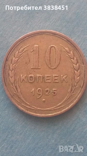 10 копеек 1925 года Русия, снимка 1
