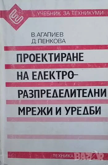 Проектиране на електроразпределителни мрежи и уредби В. Агапиев, Д. Пенкова, снимка 1