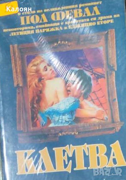 Пол Февал (Летиция Парижка, Еджицио Еторе) – Клетва (1996), снимка 1