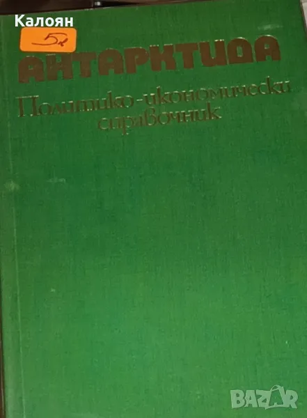 Васил Захариев - Антарктида. Политико-икономически справочник (1982)(без обложка), снимка 1