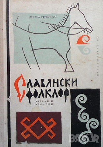 Славянски фолклор Цветана Романска, снимка 1