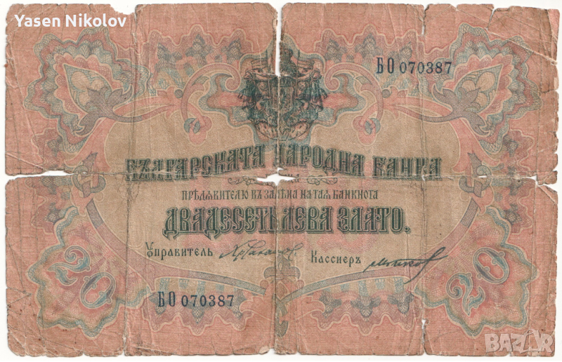 България - 1903 - 20 лева злато, снимка 1