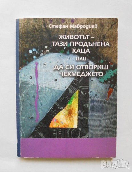 Книга Животът - тази продънена каца - Стефан Мавродиев 2005 г., снимка 1