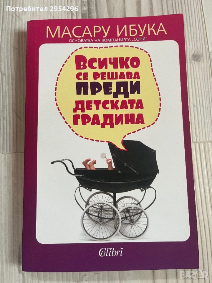 Всичко се решава преди детската градина, снимка 1